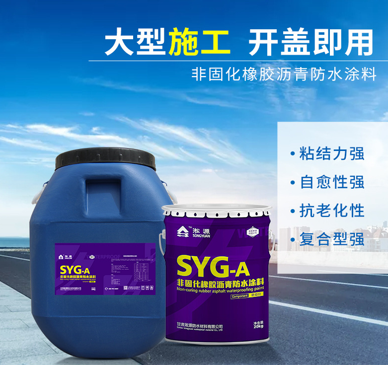 非固化橡胶沥青防水涂料