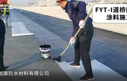 桥面防水层的几种做法和涂料选择