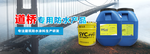 FYT-I道桥桥面专用防水涂料