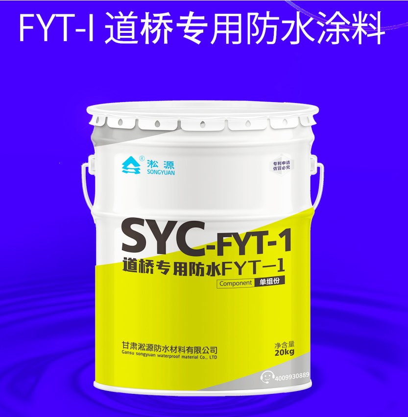 FYT-I道桥专用防水涂料