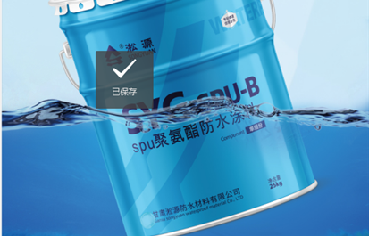 游泳池防水用淞源防水补漏涂料