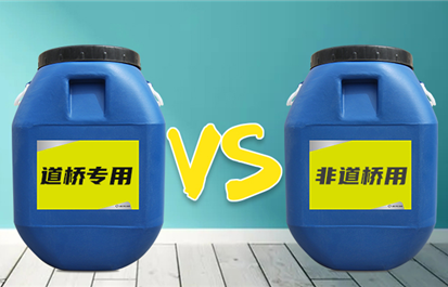 【淞源桥面防水】道桥专用防水涂料与非道桥防水涂料有什么区别？