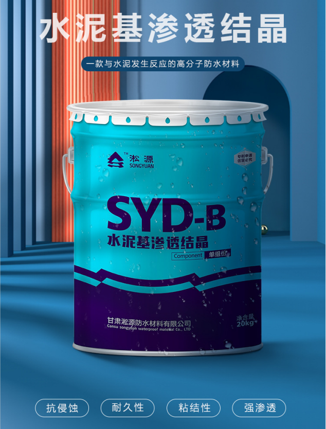 水泥基渗透结晶防水材料