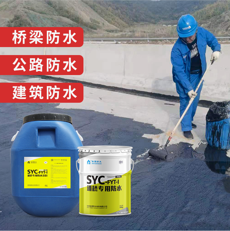 混凝土桥面防水涂料