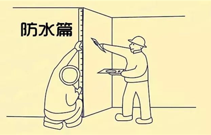 防水工程必须要知道的50个专业术语！