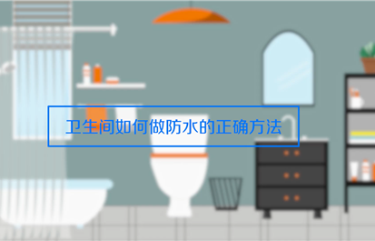 专业的防水师傅讲讲卫生间防水的重要性和注意的方法！