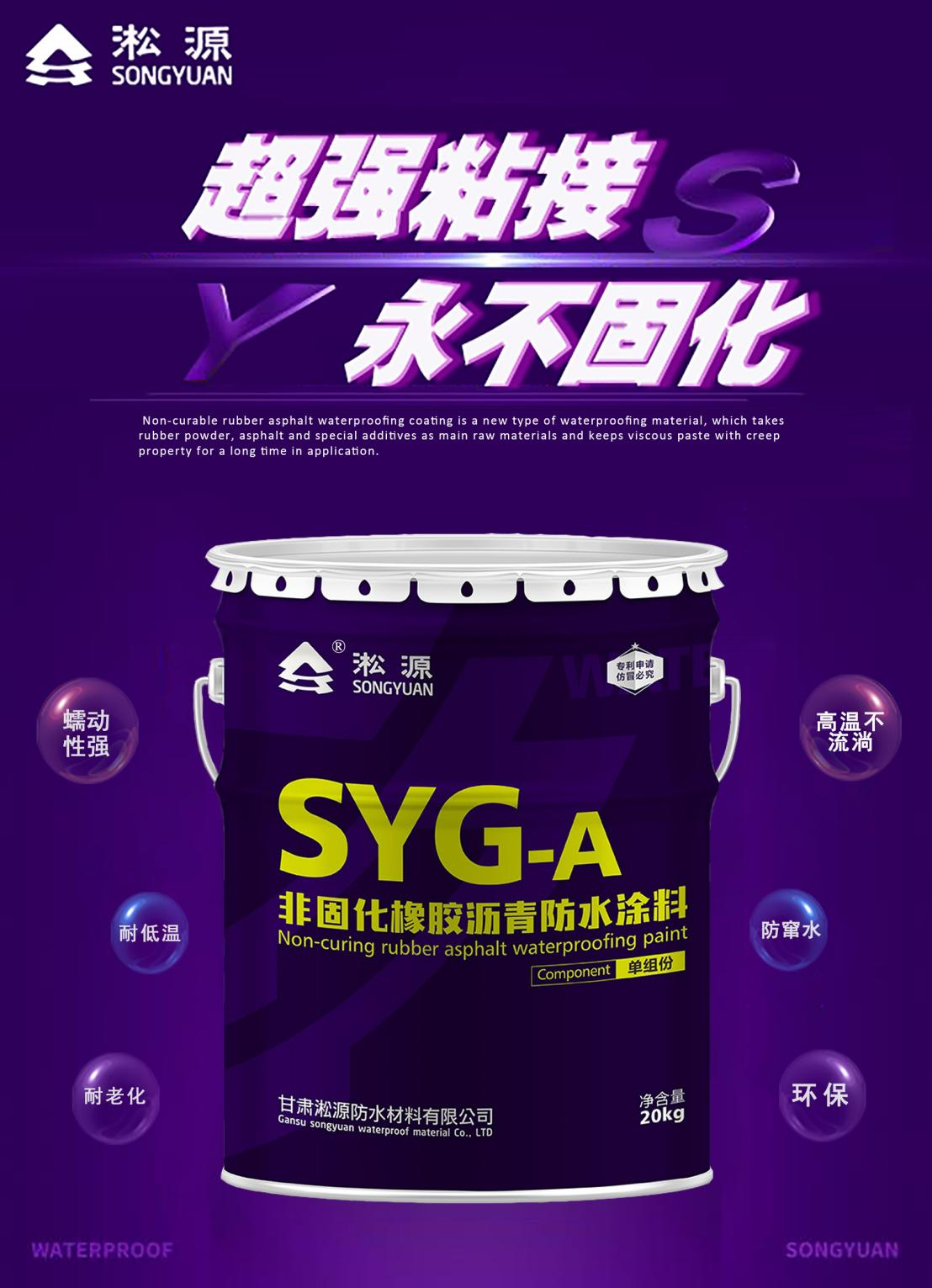 非固化橡胶沥青防水涂料