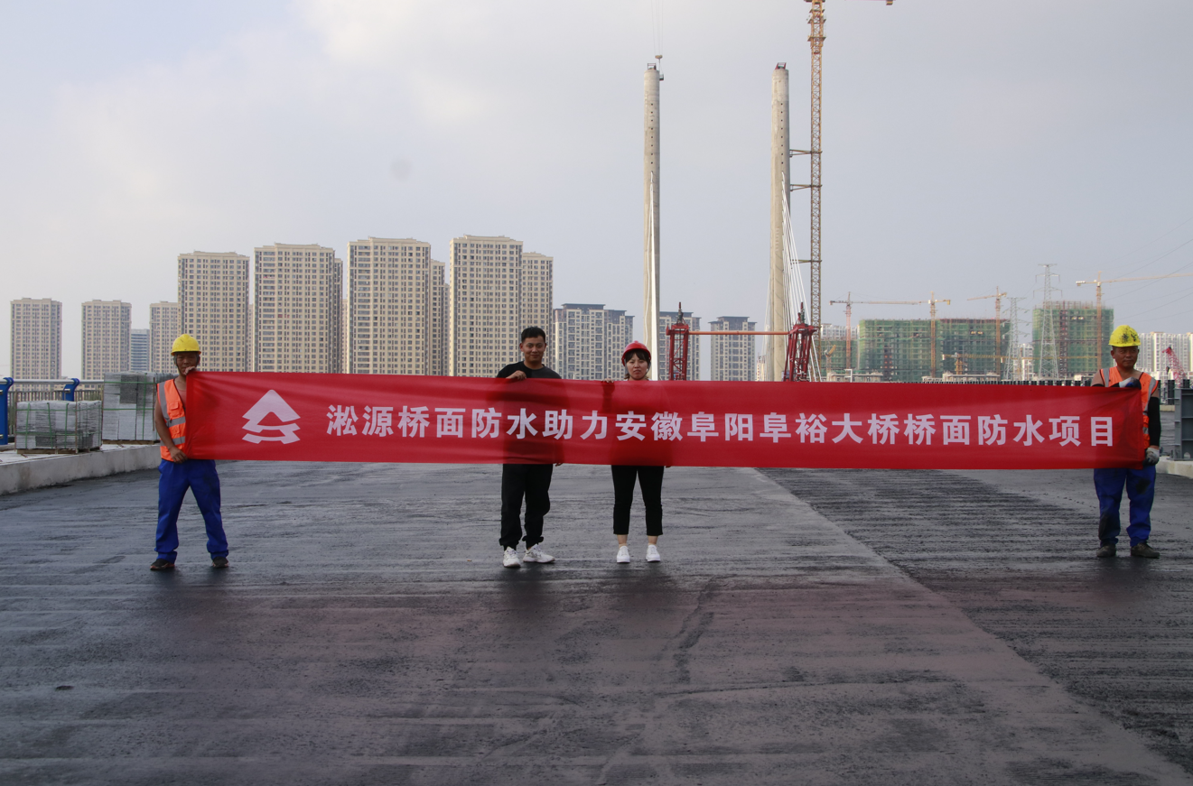 淞源桥面防水_桥面防水阜裕大桥施工案例
