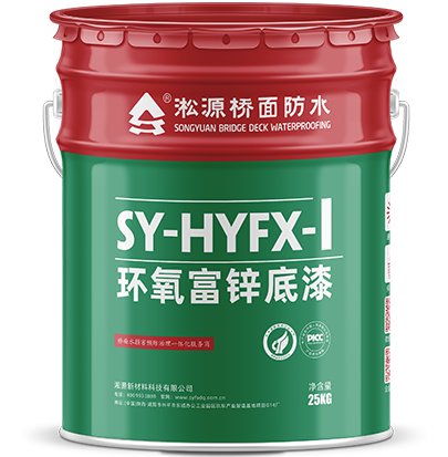 环氧富锌底漆 I 型