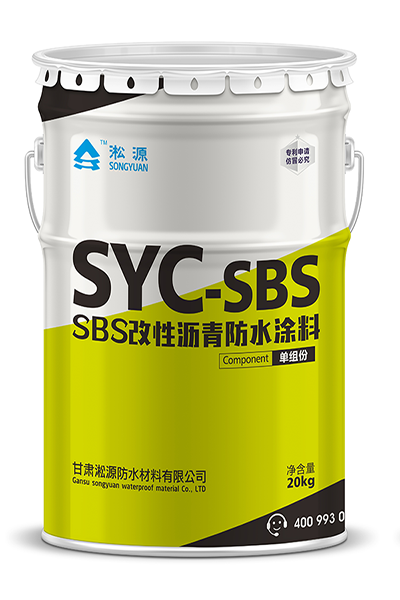 SBS改性沥青防水涂料淞源防水,沥青防水