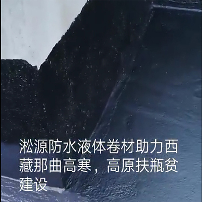 SBS改性沥青防水涂料助力西藏那曲棚户区改造